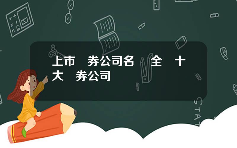 上市証券公司名單 全國十大証券公司